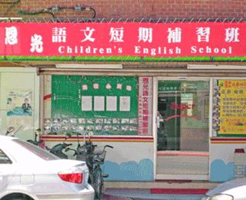 恩光兒童專業美語