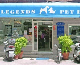 犬的傳說寵物美容店