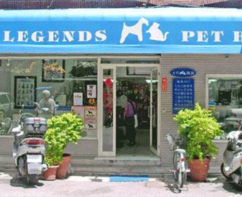 犬的傳說寵物美容店