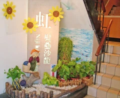 虹髮藝沙龍