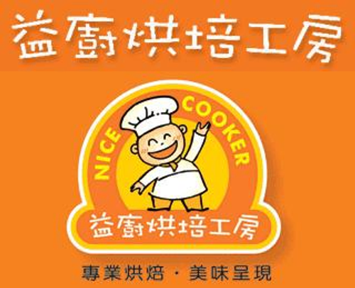 益廚烘培工房