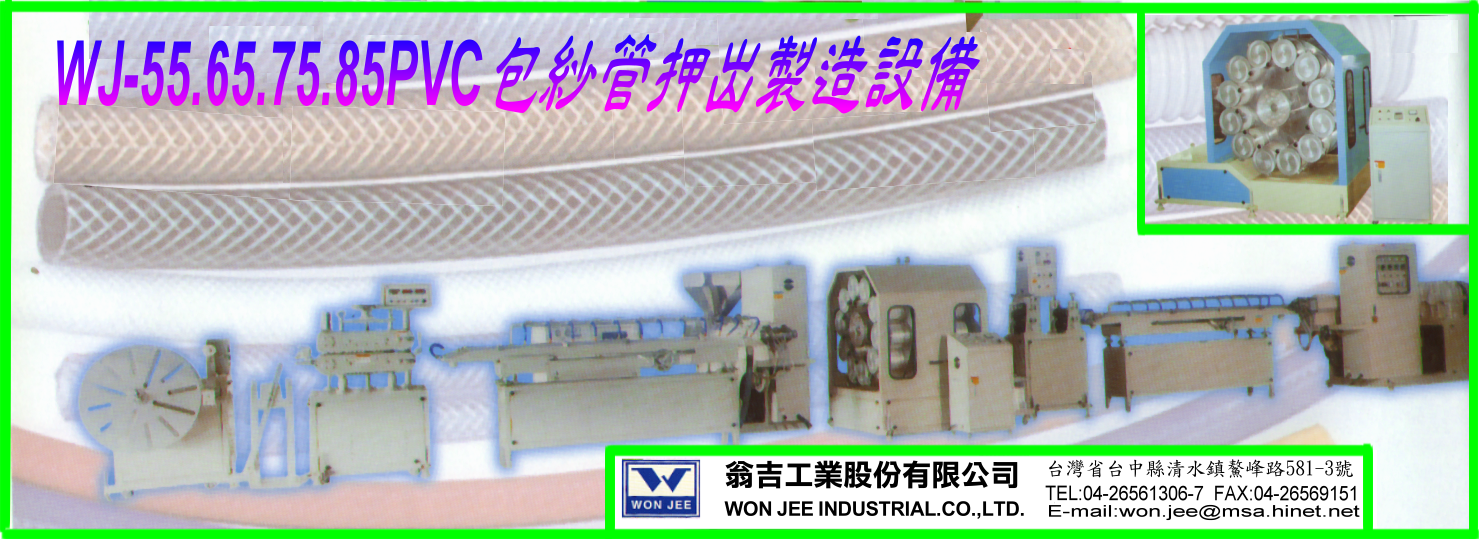 WJ-PVC 包紗管押出機製造設備，專業生產線規劃、設計、製造