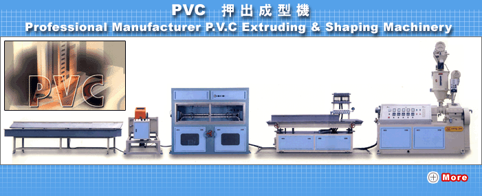 PVC-仿木異型板形、異型管形押出機設備