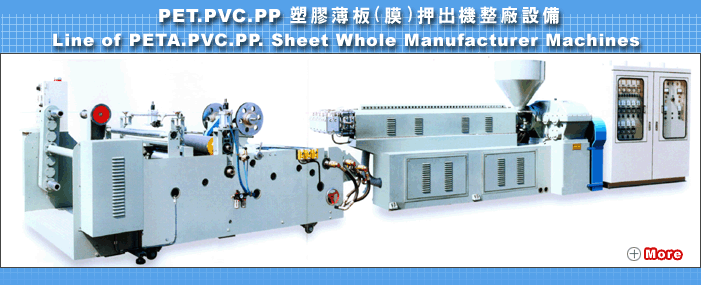 PP.PE.PS.ABS-多用途塑膠板材押出機設備