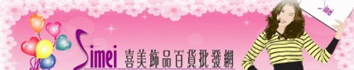 喜美飾品批發