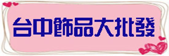 台中飾品批發