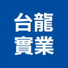 台龍實業股份有限公司Logo