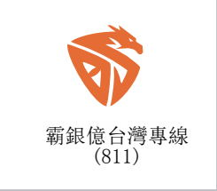 霸銀億811台灣集運Logo