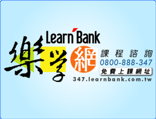 樂學網線上補習 http://347.com.tw