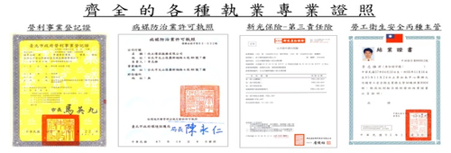 齊全的各種執業專業證照