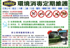 環境消毒除蟲