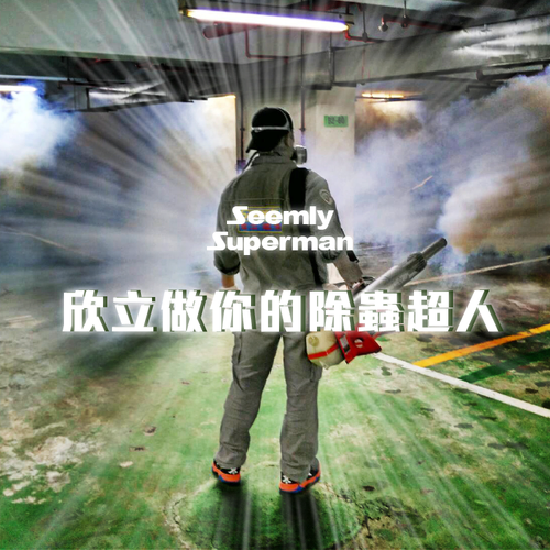 除蟲超人