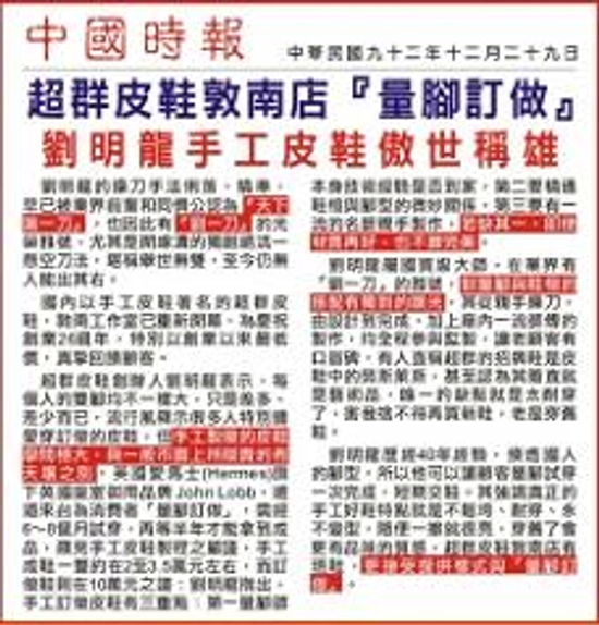 台灣新生報~劉明龍開創皮鞋新紀元(劉一刀