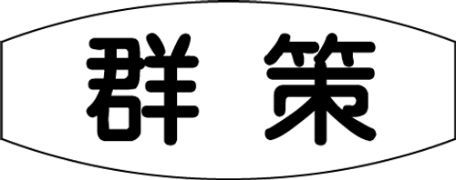 黑板 白板 公佈欄 棋具 教學設備 辦公用品