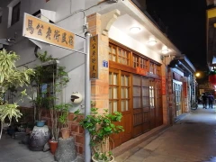 馬公老街民宿