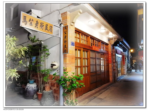 馬公老街民宿