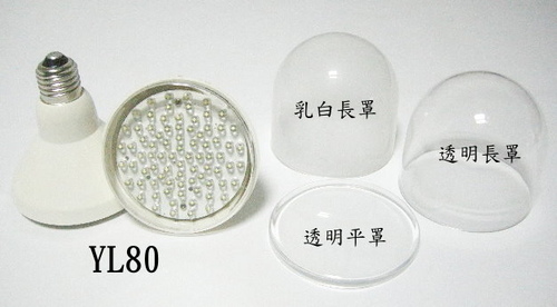 YL80大燈頭與可任選的三種之一的燈罩