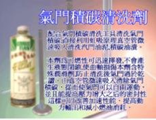 汽門積碳清洗劑