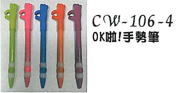 CW-106-4 OK啦！原子筆