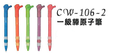 CW-106-2一級棒原子筆