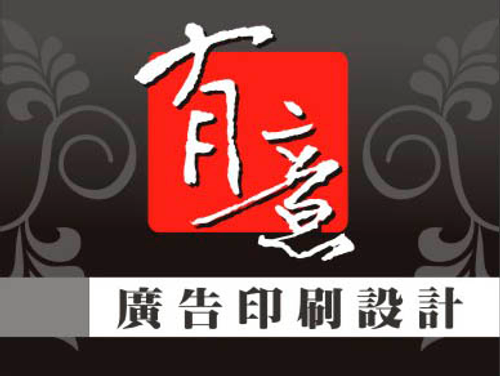 有意廣告印刷設計