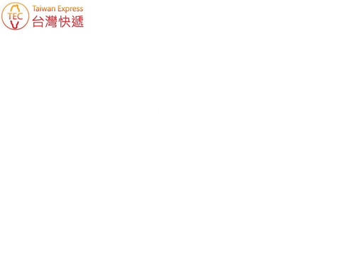 台灣快遞 台中台快