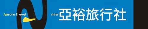 新亞裕旅行社有限公司