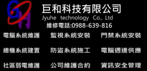 監視器安裝、電話總機安裝、門禁安裝、電腦維修、電腦維護。