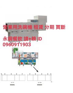洗碗機租賃 洗碗機 營業用洗碗機 掀門式洗碗機 商用洗碗機 高溫殺菌洗碗機