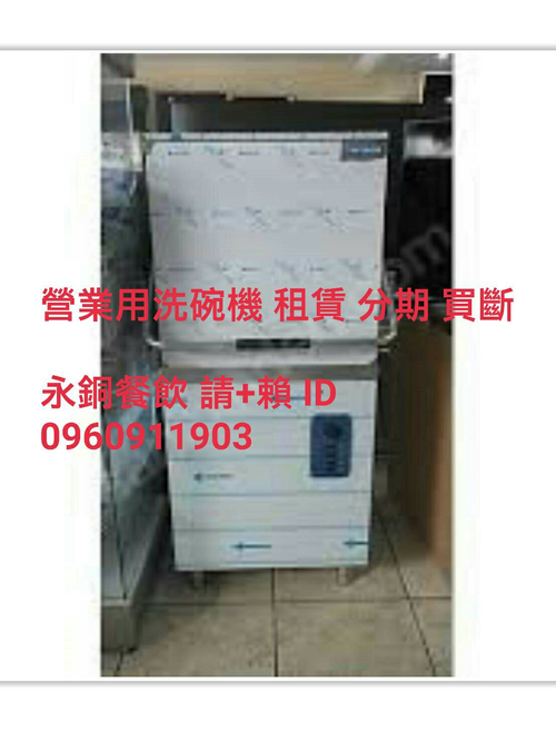 洗碗機租賃 洗碗機 營業用洗碗機 掀門式洗碗機 商用洗碗機 高溫殺菌洗碗機