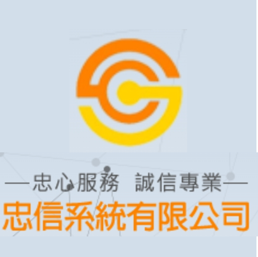 忠信系統有限公司Logo