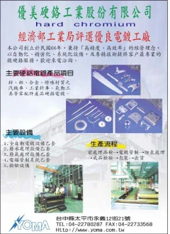 優美硬鉻工業股份有限公司