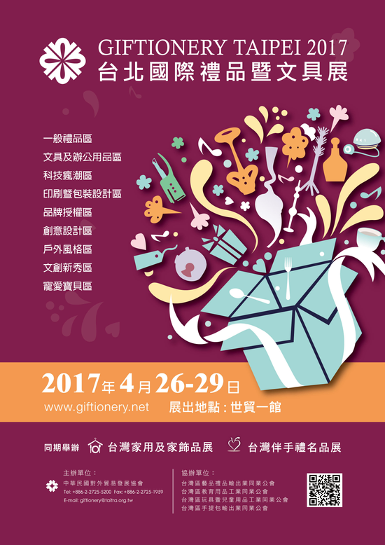2017 台北國際禮品展暨文具展