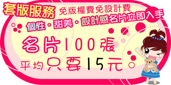 名片提供套版、免版費、免設計費！