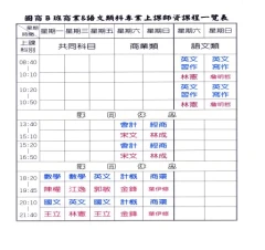 國商B班課表