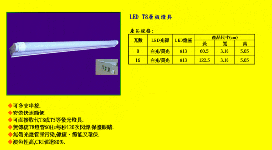 LED T8層板燈具(串接型)