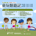 『童玩嬉遊記』專案