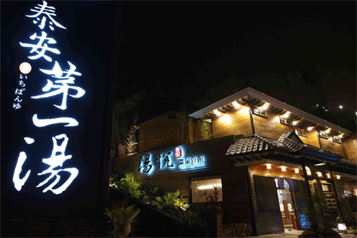 泰安湯悅溫泉會館