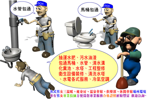 DCH大眾衛生工程行-抽水肥、通馬桶、通水管、清水溝、污水油渣、清洗水塔、冷氣空調、污水處理、水電工程、清潔服務