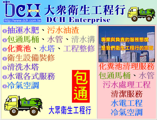 DCH大眾衛生工程行-抽水肥、通馬桶、通水管、清水溝、污水油渣、清洗水塔、冷氣空調、污水處理、水電工程、清潔服務
