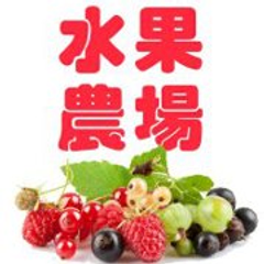水果農場