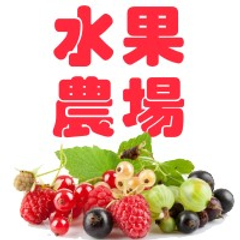 水果農場