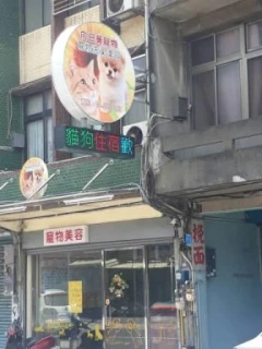 貓狗住宿