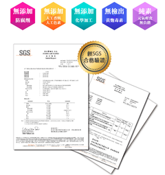 經SGS合格驗證，買得放心吃得安心