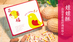 曾獲得觀光局北部合作禮品之一的「花現喜福」,可愛精美包裝上有象徵幸福的青鳥圖案,為忙碌的生活增加小確幸,讓人會心一笑