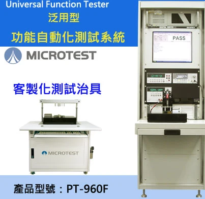 【益和原廠】泛用型功能自動測試系統PT-960F