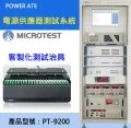 【益和原廠】電源供應器測試系統PT-9200