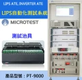 【益和原廠】LIPS自動化測試系統PT-9000