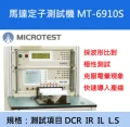 【益和原廠】馬達定子測試系統MT-6910S