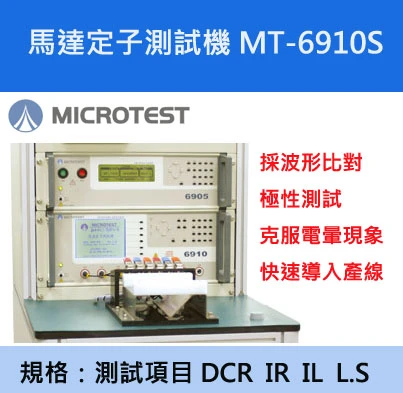 【益和原廠】馬達轉子測試系統MT-6920R
